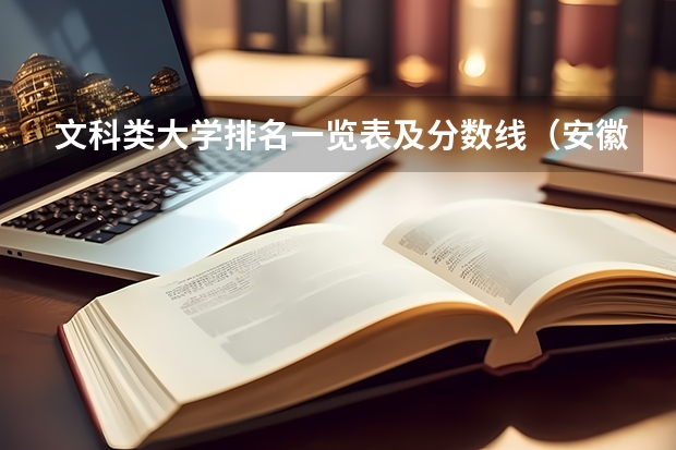 文科类大学排名一览表及分数线（安徽文科大学排名及分数线）