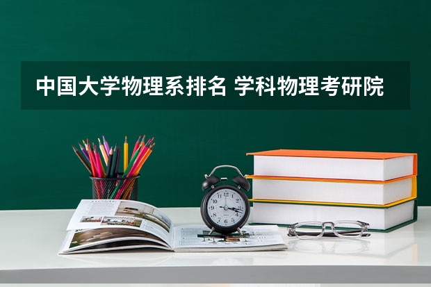 中国大学物理系排名 学科物理考研院校排名