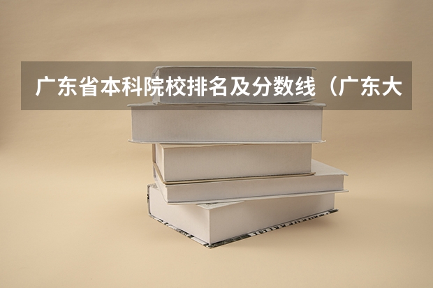 广东省本科院校排名及分数线（广东大学录取分数线排名）