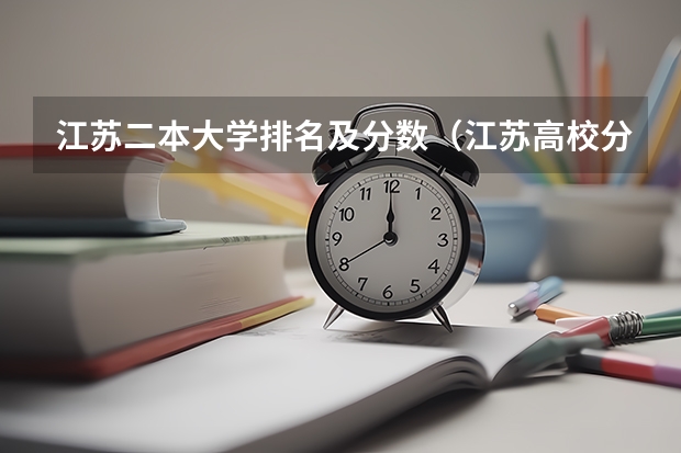 江苏二本大学排名及分数（江苏高校分数线排名）
