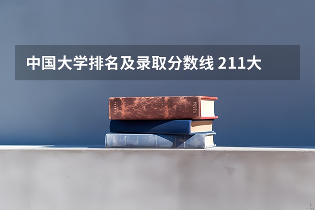 中国大学排名及录取分数线 211大学排名名单及录取分数线