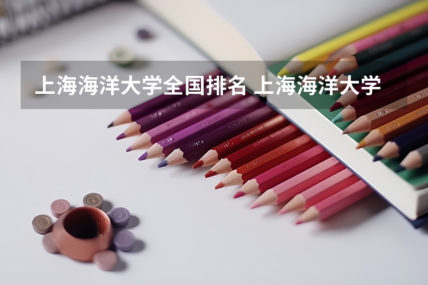 上海海洋大学全国排名 上海海洋大学分数线