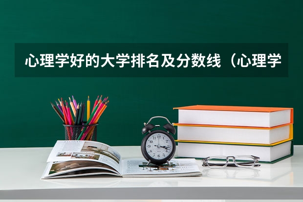 心理学好的大学排名及分数线（心理学院校排名及分数线）