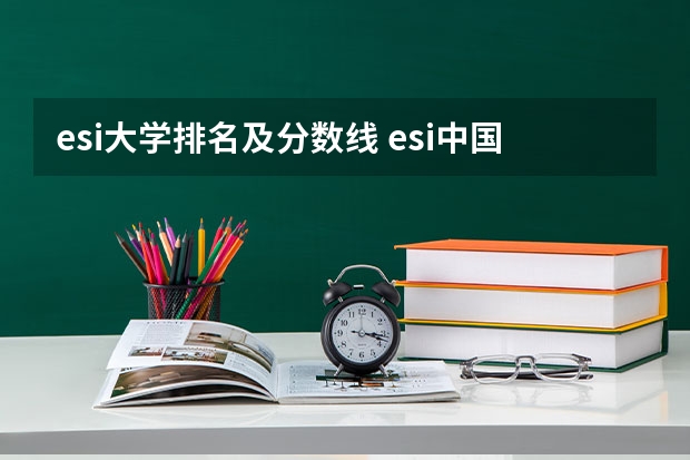 esi大学排名及分数线 esi中国大学排名