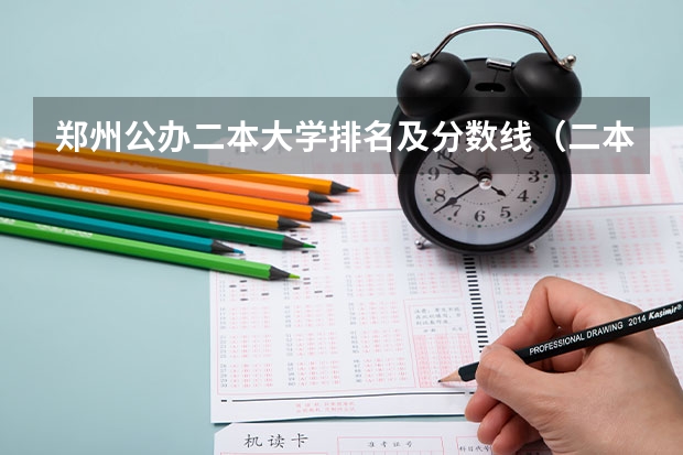 郑州公办二本大学排名及分数线（二本公办大学排行榜及分数线）