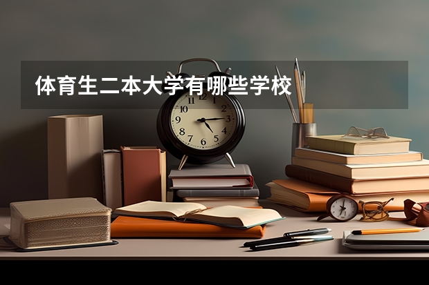 体育生二本大学有哪些学校