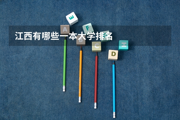 江西有哪些一本大学排名