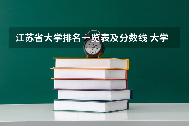 江苏省大学排名一览表及分数线 大学高考分数线排名