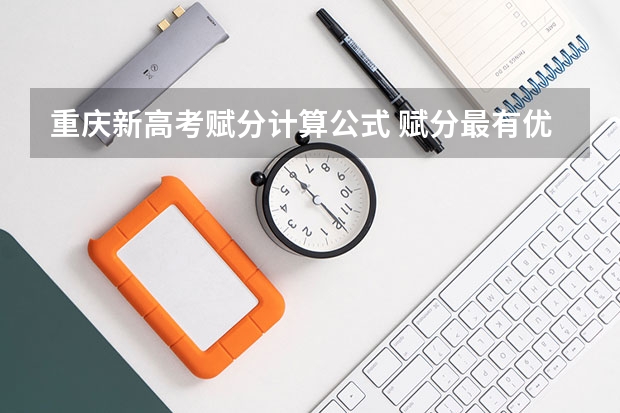 重庆新高考赋分计算公式 赋分最有优势的组合