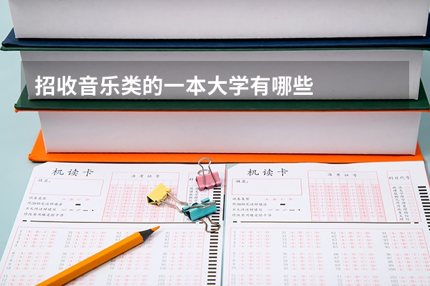 招收音乐类的一本大学有哪些