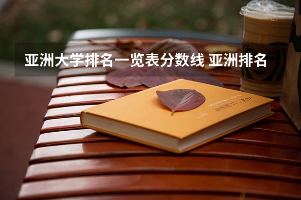 亚洲大学排名一览表分数线 亚洲排名前十的大学