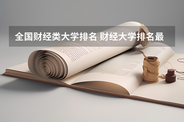 全国财经类大学排名 财经大学排名最新排名