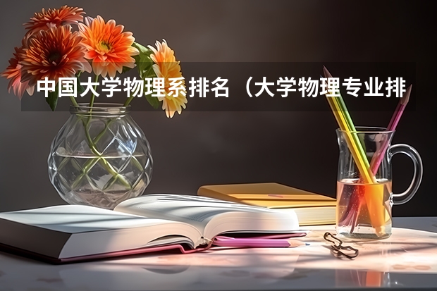 中国大学物理系排名（大学物理专业排名）