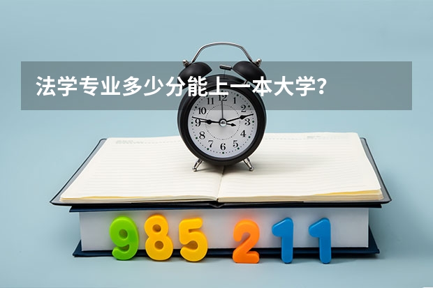 法学专业多少分能上一本大学？