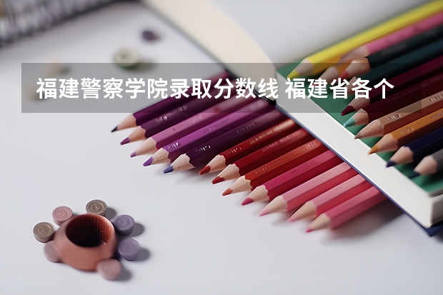 福建警察学院录取分数线 福建省各个学校高职单招类录取分数线