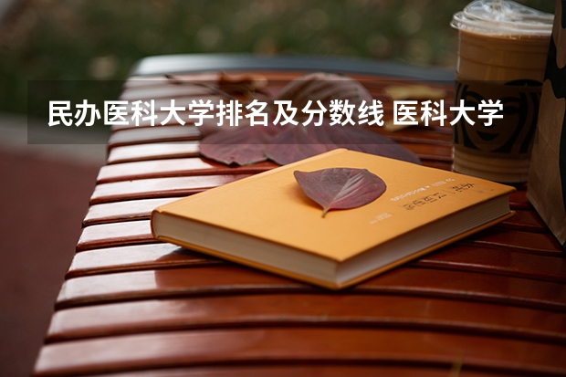 民办医科大学排名及分数线 医科大学全国排名及录取分数线