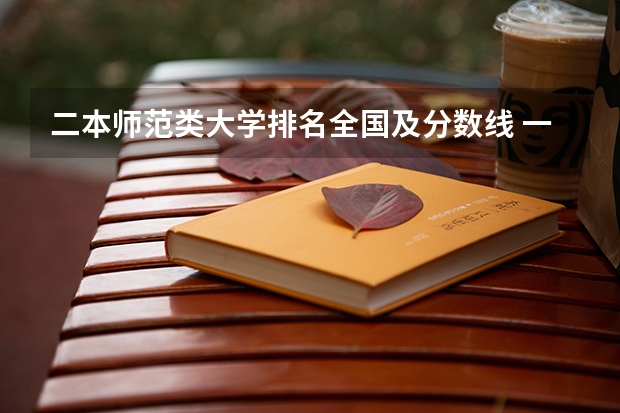 二本师范类大学排名全国及分数线 一本师范类院校的排名及分数线