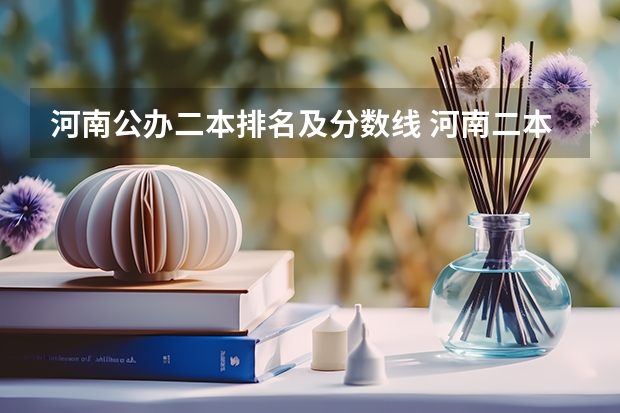 河南公办二本排名及分数线 河南二本艺术类大学排名