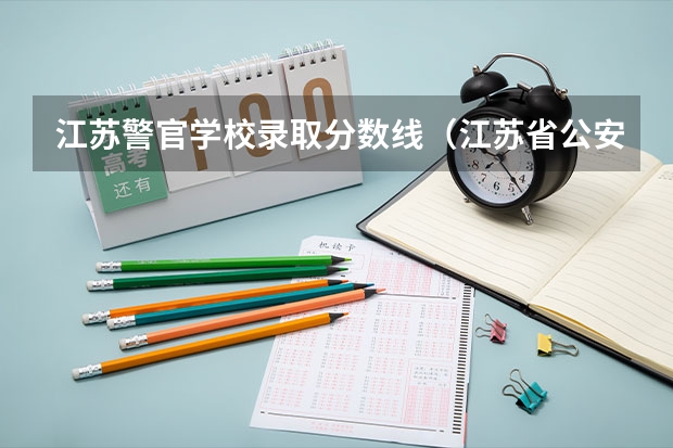 江苏警官学校录取分数线（江苏省公安联考分数线）