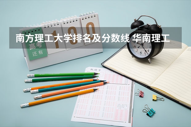 南方理工大学排名及分数线 华南理工大学分数线为何这么高？