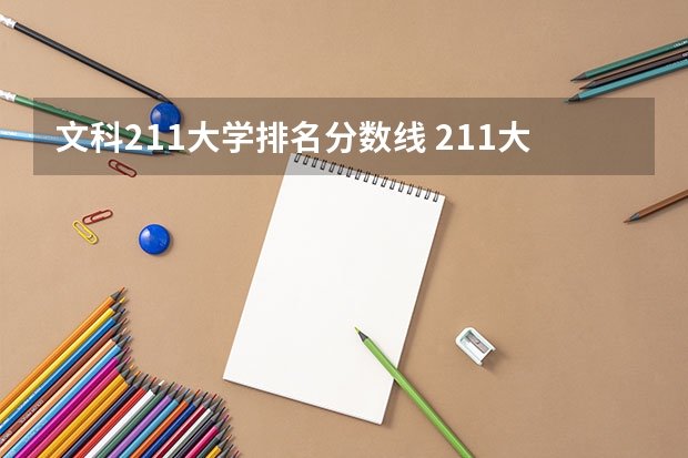 文科211大学排名分数线 211大学最新排名录取分数线