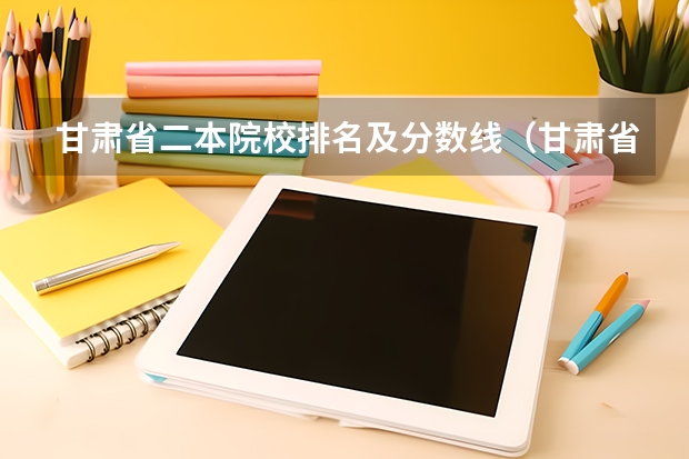 甘肃省二本院校排名及分数线（甘肃省院校投档线排名）