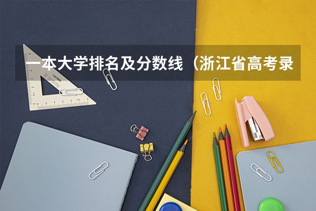 一本大学排名及分数线（浙江省高考录取分数线排名）