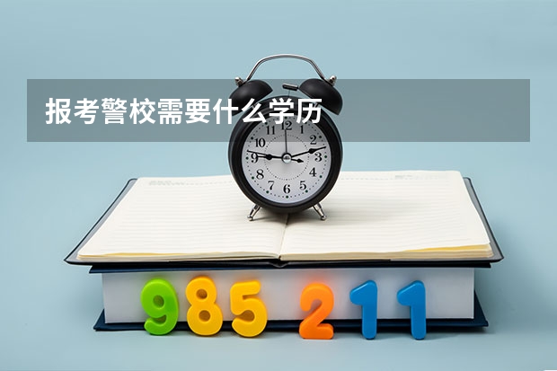 报考警校需要什么学历
