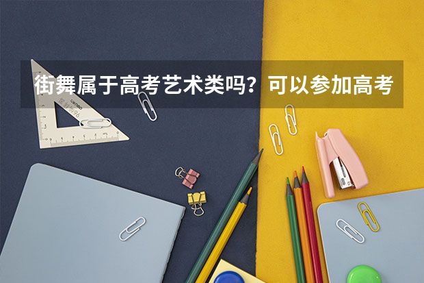 街舞属于高考艺术类吗？可以参加高考吗？高考可以加分吗？