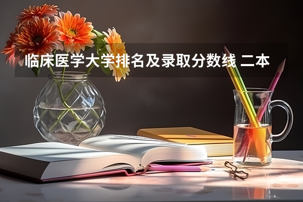 临床医学大学排名及录取分数线 二本医药大学排名及分数线