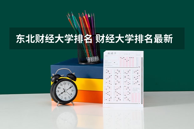 东北财经大学排名 财经大学排名最新排名