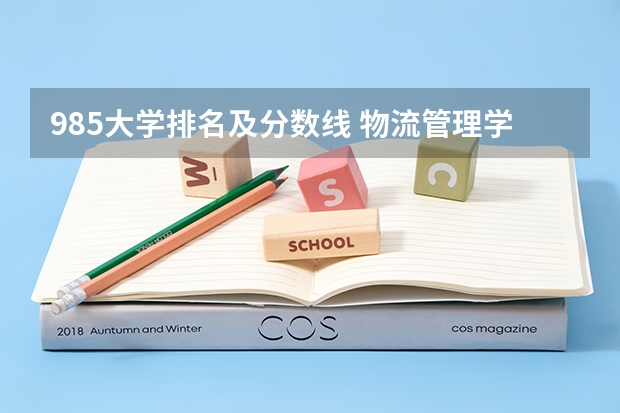 985大学排名及分数线 物流管理学专业的二本大学排名及近几年的分数线