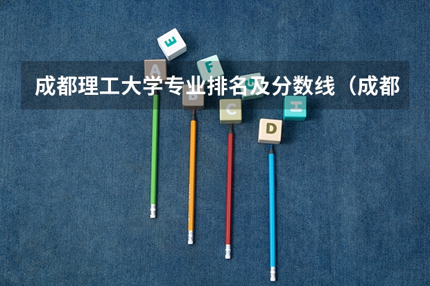 成都理工大学专业排名及分数线（成都理工大学专业排名及分数线）