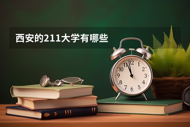 西安的211大学有哪些