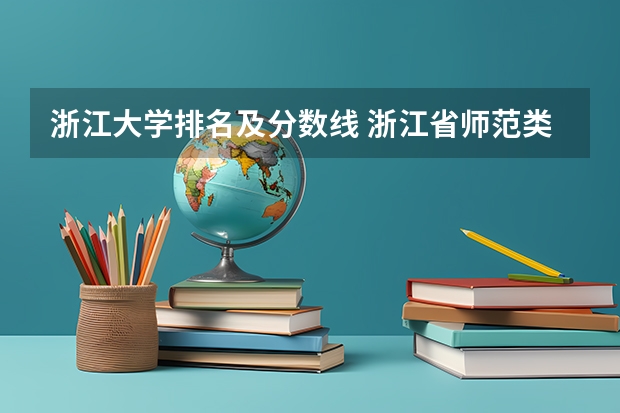 浙江大学排名及分数线 浙江省师范类大学排名及分数线