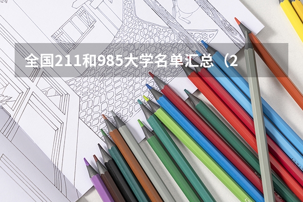 全国211和985大学名单汇总（211分数线及排名）