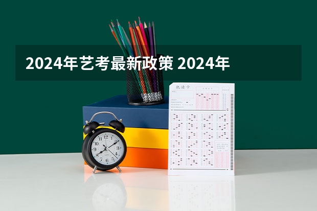 2024年艺考最新政策 2024年艺考的时间安排是怎样的？