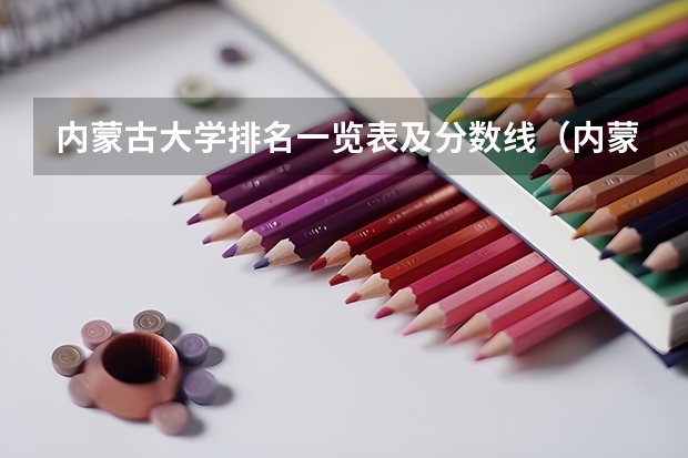 内蒙古大学排名一览表及分数线（内蒙古二本分数线）