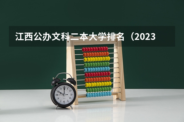 江西公办文科二本大学排名（2023年江西文科二本分数线预估）
