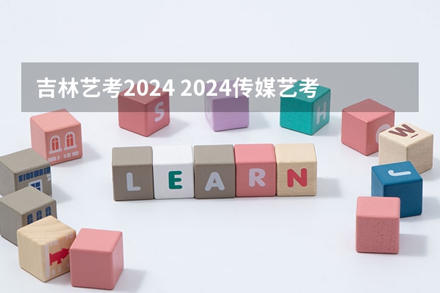 吉林艺考2024 2024传媒艺考要求变动
