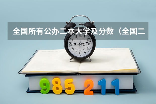 全国所有公办二本大学及分数（全国二本大学排名及分数线理科）