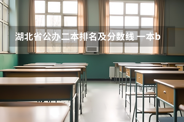 湖北省公办二本排名及分数线 一本b段院校在辽宁的最低录取分数线