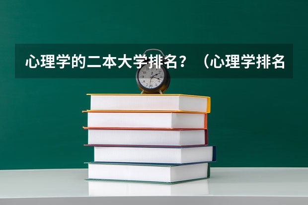 心理学的二本大学排名?(心理学排名大学中国)