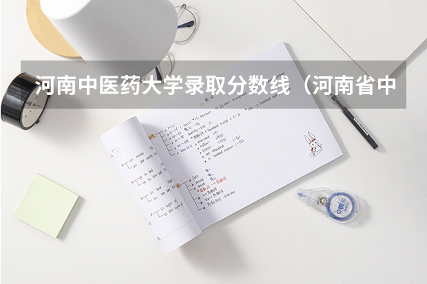 河南中医药大学录取分数线（河南省中医药大学录取分数线）（北京中医药大学河南录取各专业分数线）