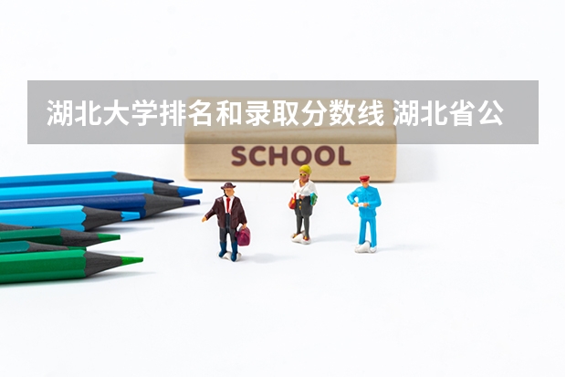 湖北大学排名和录取分数线 湖北省公办二本排名及分数线