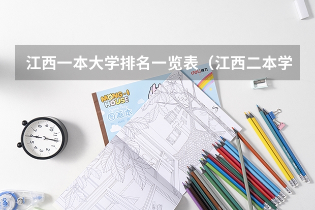 江西一本大学排名一览表（江西二本学校排名及录取分数线）