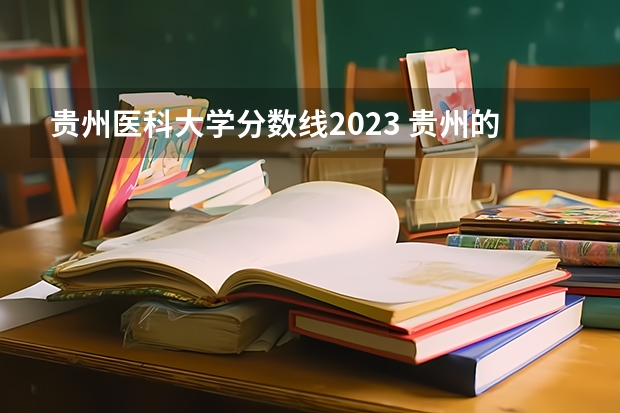 贵州医科大学分数线2023 贵州的大学排名一览表及分数线