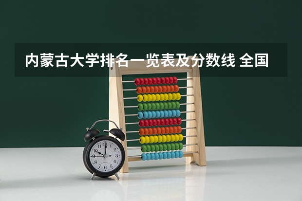 内蒙古大学排名一览表及分数线 全国所有公办二本大学及分数