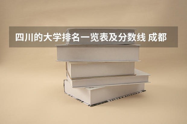 四川的大学排名一览表及分数线 成都的大学排名及录取分数