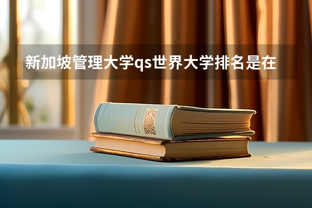 新加坡管理大学qs世界大学排名是在500名左右吗？